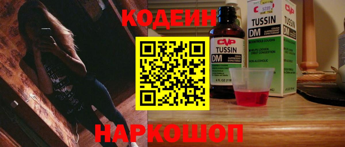 Codein напиток Lean (лин) Миасс